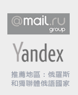 推薦地區：俄羅斯和獨聯體俄語國家