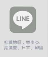 推薦地區：東南亞、港澳臺、日本、韓國
