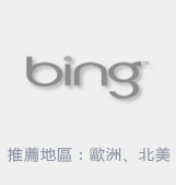 推薦地區：歐洲、北美